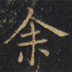 龔鼎孳寫的楷書余