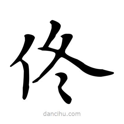 佟書法圖片