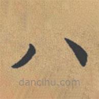 钟绍京写的楷书八