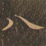 王羲之写的楷书八