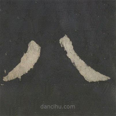 顏真卿寫的楷書八