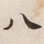 碣石调幽兰第五写的楷书八