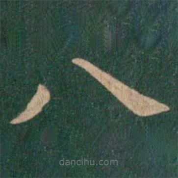 淳化閣帖寫的楷書八