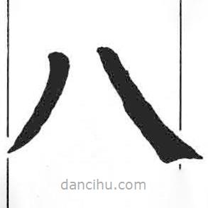 颜真卿写的楷书八