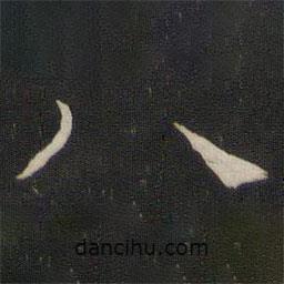 褚遂良寫(xiě)的楷書(shū)八