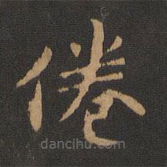 宋儋寫的楷書倦