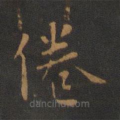 唐高宗寫的楷書倦