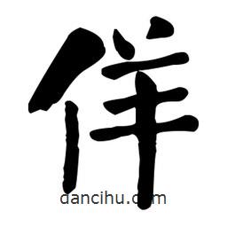 何紹基寫的楷書佯