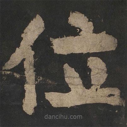 颜真卿写的楷书位