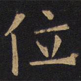 欧阳询写的楷书位