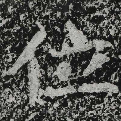 鄭道昭寫(xiě)的楷書(shū)位