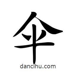 文征明寫的楷書傘