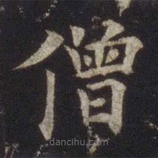 歐陽通寫的楷書僧
