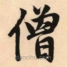 趙孟頫寫的楷書僧