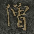 僧權(quán)寫的楷書僧