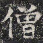 敬史君之碑寫的楷書僧