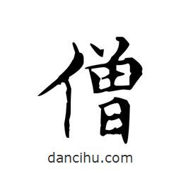 文征明寫的楷書僧