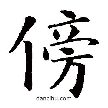 智永寫(xiě)的楷書(shū)傍
