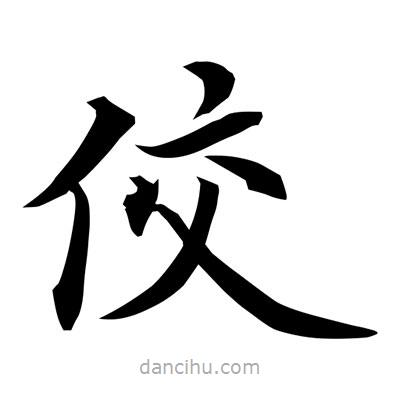 佼書法圖片