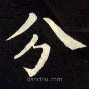 柳公权写的楷书分