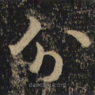 吳通微寫(xiě)的楷書(shū)分