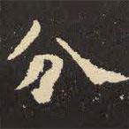 虞世南寫的楷書分