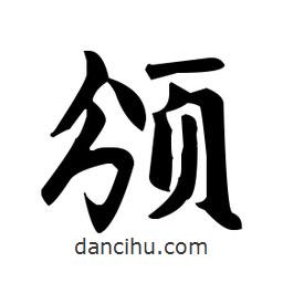 趙孟頫寫的楷書(shū)頒