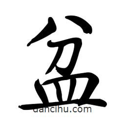 啟功寫的楷書盆