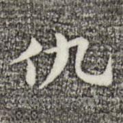 俞和寫的楷書仇