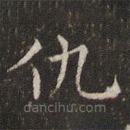 姜夔寫(xiě)的楷書(shū)仇