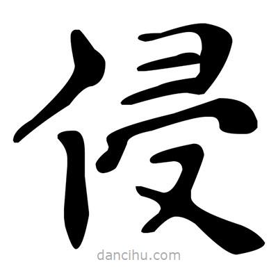 文征明寫的楷書侵