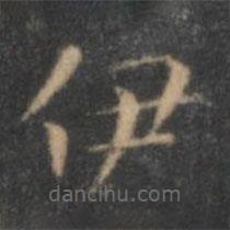 王羲之写的楷书伊