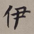 董其昌寫的楷書(shū)伊