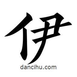 黃自元寫的楷書伊