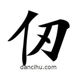 郑孝胥写的楷书仞