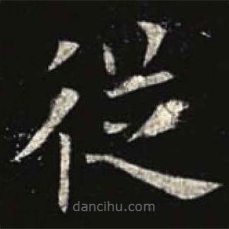 欧阳询写的楷书从