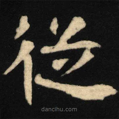 魏碑写的楷书从