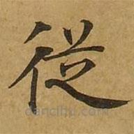 刘弘珪写的楷书从