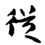 赵之谦写的楷书从