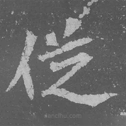 魏碑写的楷书从