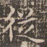 赵孟頫写的楷书从