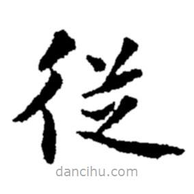 郑板桥写的楷书从