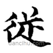 趙之謙寫的楷書從
