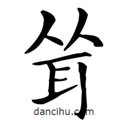 王羲之寫的楷書聳