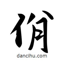 趙孟頫寫的楷書佾