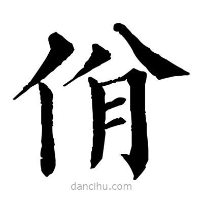 佚名寫的楷書佾