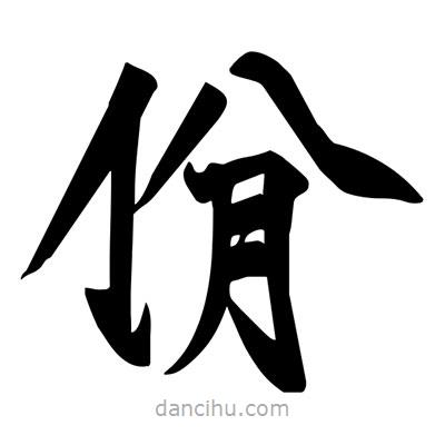 宋徽宗寫的楷書佾