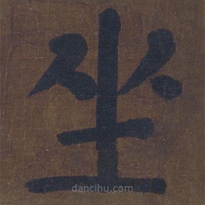 顏真卿寫的楷書坐