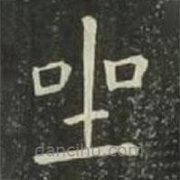歐陽詢寫的楷書坐