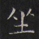 李元中写的楷书坐